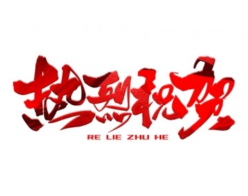 熱烈祝賀公司成功中標(biāo)！